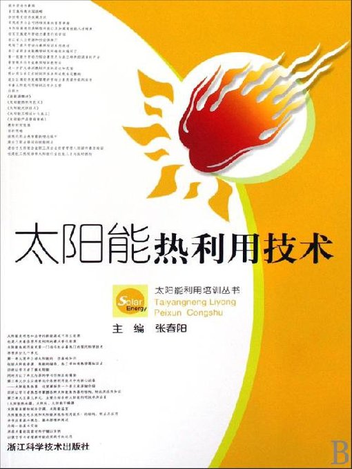 Title details for 太阳能热利用技术(Application of Solar Thermal Utilization Technology) by Zhang Chunyang - Available